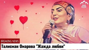 Талисман Омарова "Жажда любви"