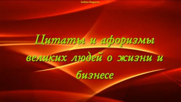 Цитаты о жизни и бизнесе великих людей