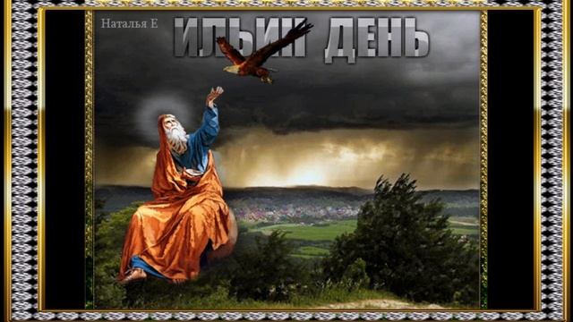 2 августа День Пророка Илии (Ильин день) смотреть онлайн