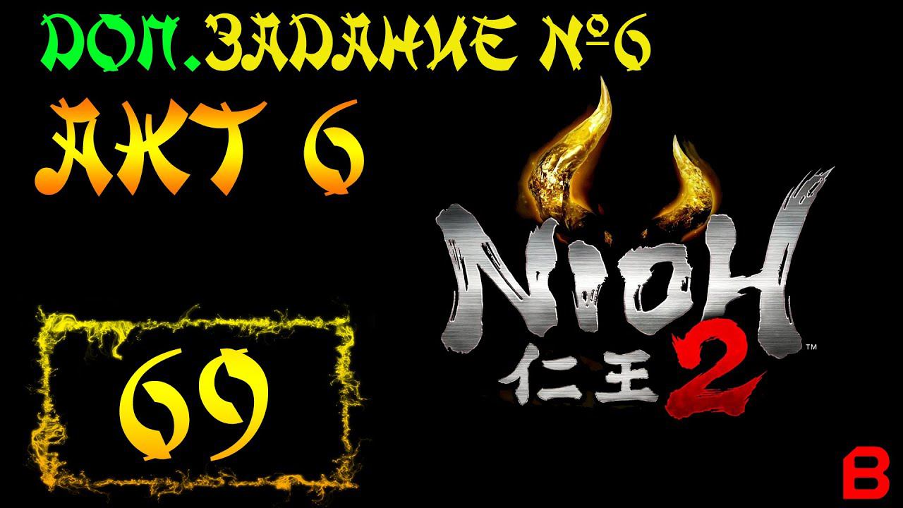 Nioh 2 CE (PC). Акт 6. Доп. задание 6 (Сердце человека, хитрость ёкай). Босс: Хатиска Короку