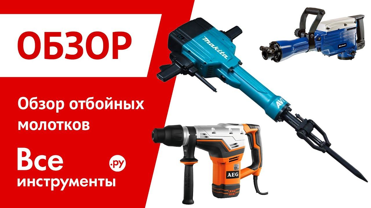 Обзор отбойных молотков смотреть онлайн
