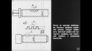 ИЗОБРАЖЕНИЕ И ОБОЗНАЧЕНИЕ РЕЗЬБ НА ЧЕРТЕЖАХ Черчение 8кл. Диафильм Учебное пособие