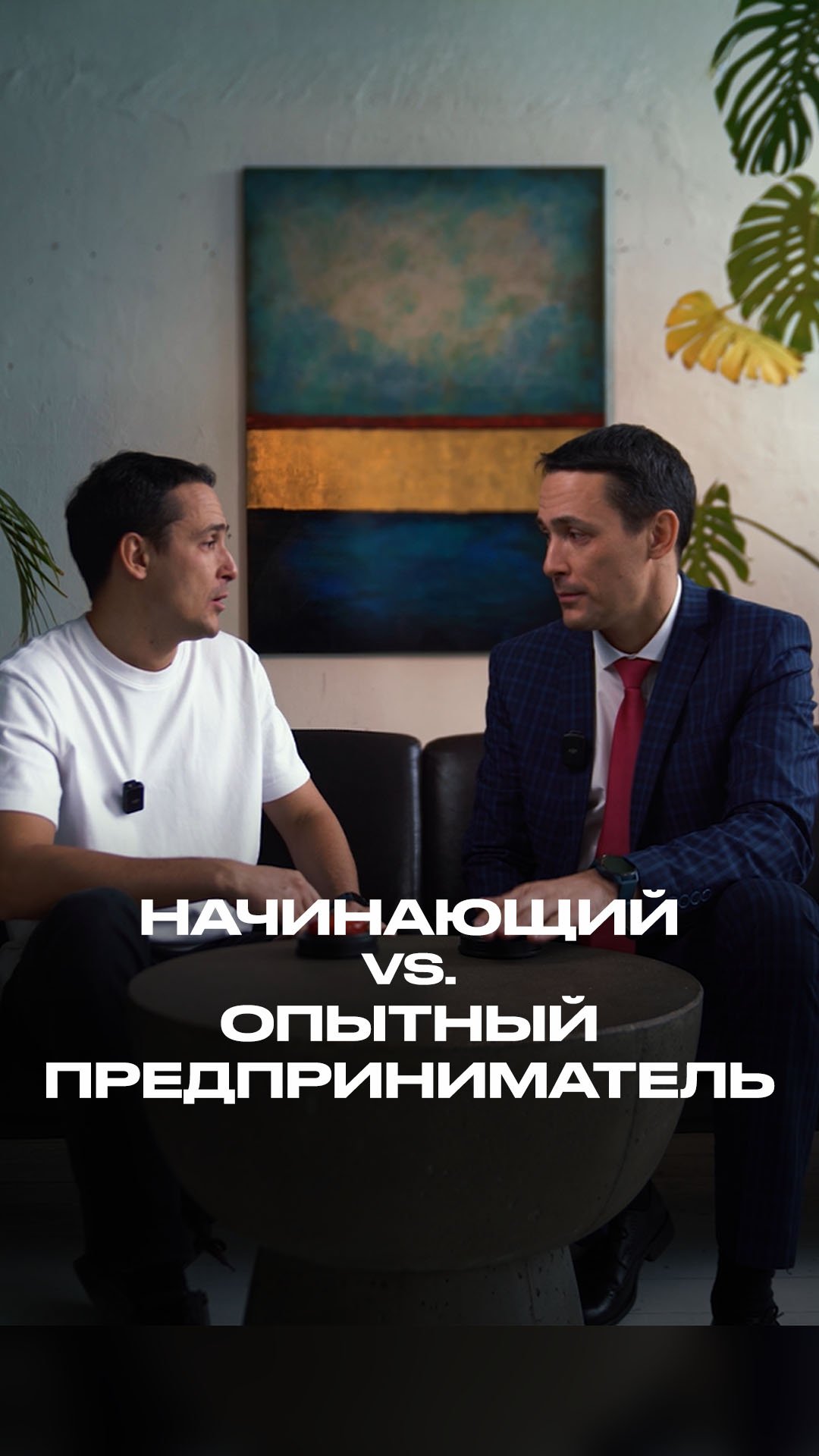 POV: Начинающий предприниматель против опытного смотреть онлайн