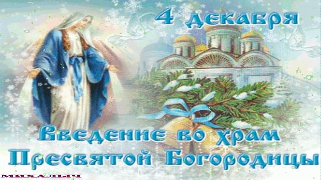 4 декабря Введение Во Храм Пресвятой Богородицы !??? Чудесная музыкальная открытка поздравление
