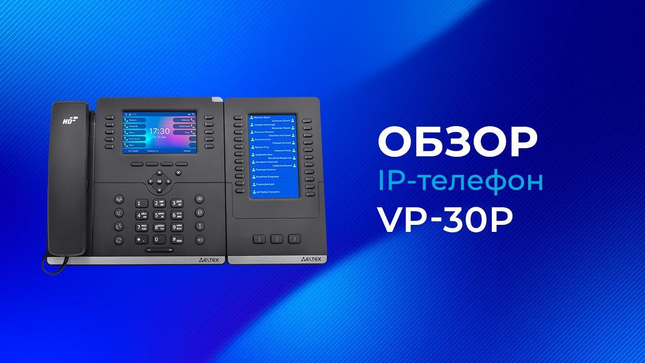 Обзор IP-телефона Eltex VP-30P смотреть онлайн