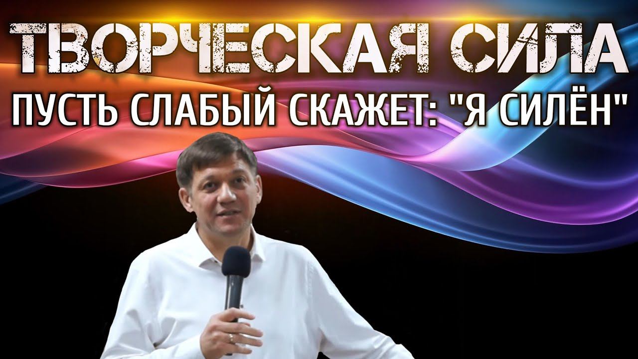 Творческая сила (Пусть слабый скажет "Я силён") смотреть онлайн