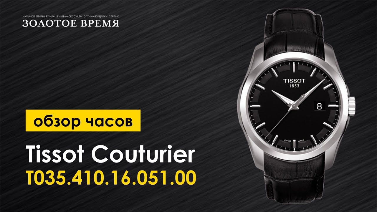 Часы наручные мужские Tissot Couturier T035.410.16.051.00