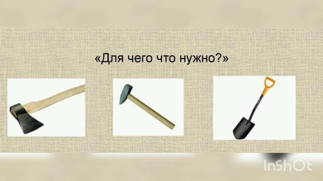 Выполнение заданий по развитию речи на лексическую тему «Орудия труда. Инструменты.» смотреть онлайн
