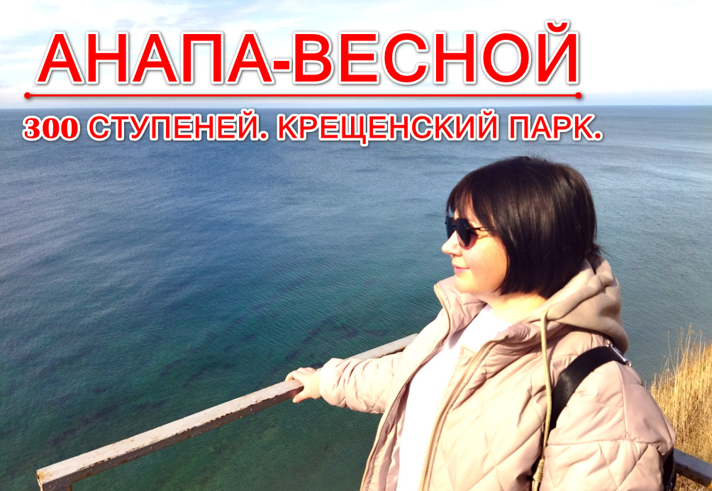 Анапа. Весенняя прогулка. 300 ступеней смотреть онлайн