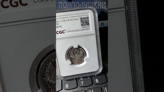 Вдогонку про слабы. #нумизматика #монеты #рубль #серебро #золото #коллекция #слаб #грейд смотреть онлайн