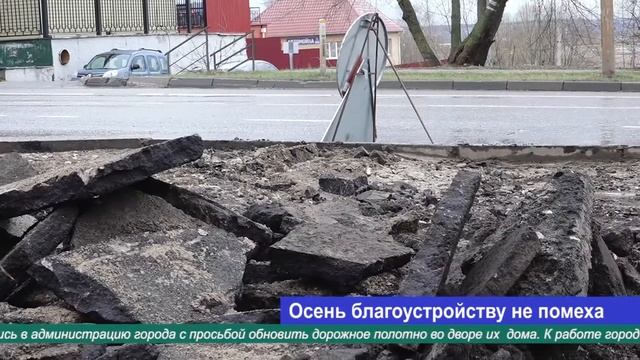 Осень благоустройству не помеха! смотреть онлайн