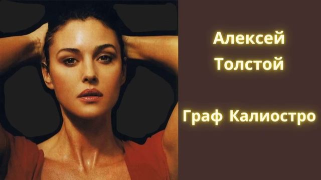 Бойтесь своих желаний! Граф Калиостро - Алексей Толстой / Рассказ / Аудиокнига смотреть онлайн