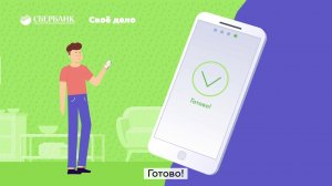 «Своё дело» — сервис для самозанятых в приложении Сбербанк Онлайн