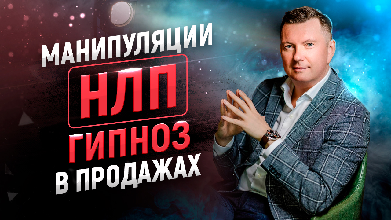 Манипуляции, НЛП, гипноз в продажах. Как ДУРЯТ покупателей. смотреть онлайн