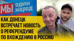 Хотят ли в Россию? Опрос на улицах Донецка