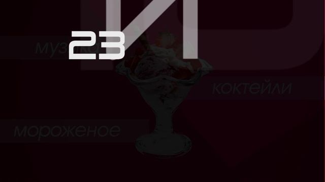 Видео афиша на 23 июля смотреть онлайн