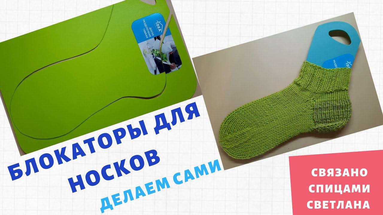 Блокаторы для Носков своими руками/ Делаем Блокатор для носков из кухонных досок смотреть онлайн