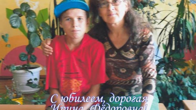 Поздравление Ермолиной Ирине Фёдоровне смотреть онлайн