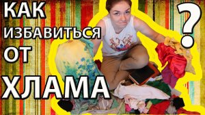 Как БЫСТРО избавиться от ХЛАМА?? (Ирина Соковых)