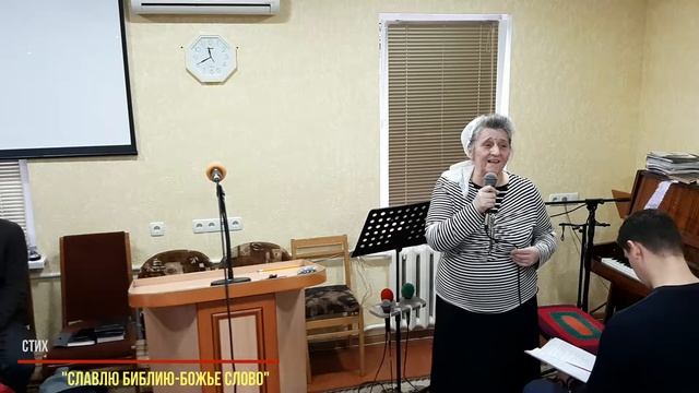 Стих"Славлю Библию-Божье Слово" смотреть онлайн