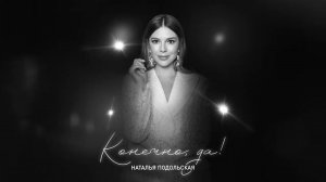 Наталья Подольская – Конечно, да!