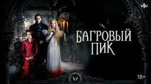 Багровый пик - Русский трейлер (HD)