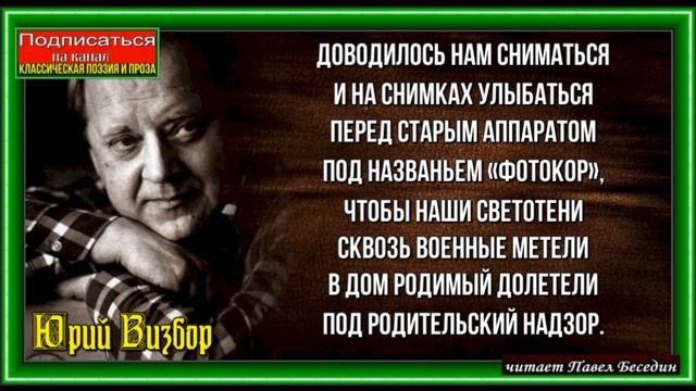Военные фотографии, Юрий Визбор , Советская Поэзия , читает Павел Беседин смотреть онлайн