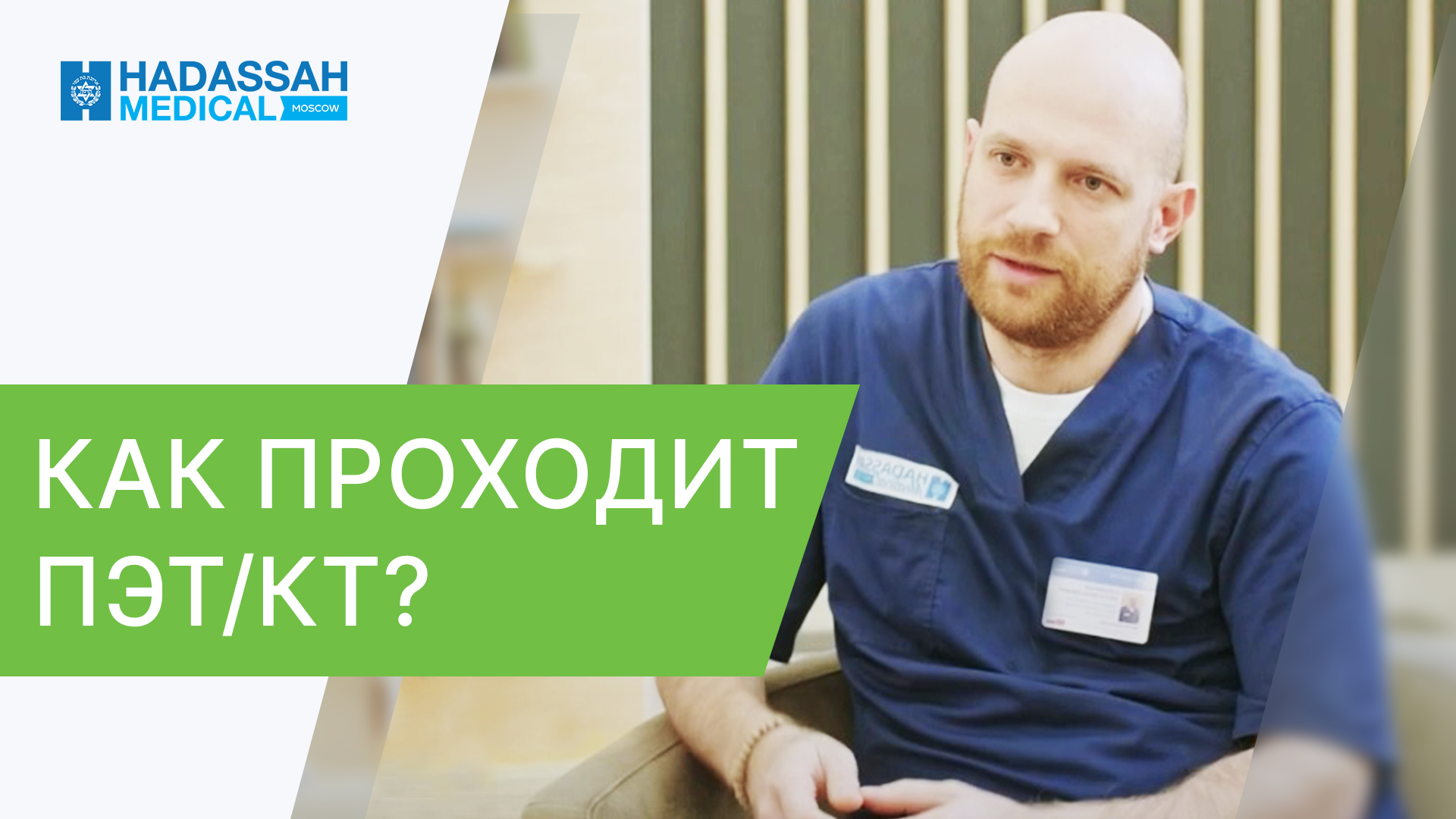 ? ПЭТ/КТ - как проводится и к чему стоит готовиться? ПЭТ КТ - как проводится. Hadassah. 12+ смотреть онлайн