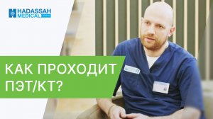 ? ПЭТ/КТ - как проводится и к чему стоит готовиться? ПЭТ КТ - как проводится. Hadassah. 12+