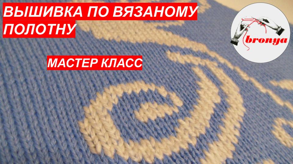 Как вышивать по вязаному полотну. смотреть онлайн