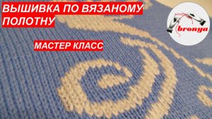 Как вышивать по вязаному полотну.