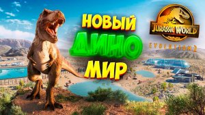 ОТКРЫЛ НОВЫЙ ПАРК ЮРСКОГО ПЕРИОДА! I НОВЫЙ ДИНО МИР! I JURASSIC WORLD EVOLUTION 2 #1