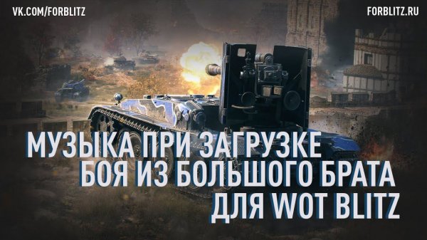 Музыка при загрузке боя из большого брата (World of Tanks) для Blitz!