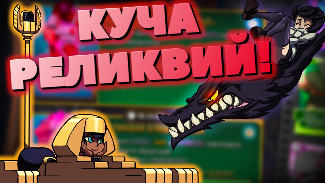 ТЫ В ЭТО ВЕРИШЬ? / ОТКРЫТИЕ РЕЛИКВИЙ ПОДПИСЧИКА SKULLGIRLS MOBILE