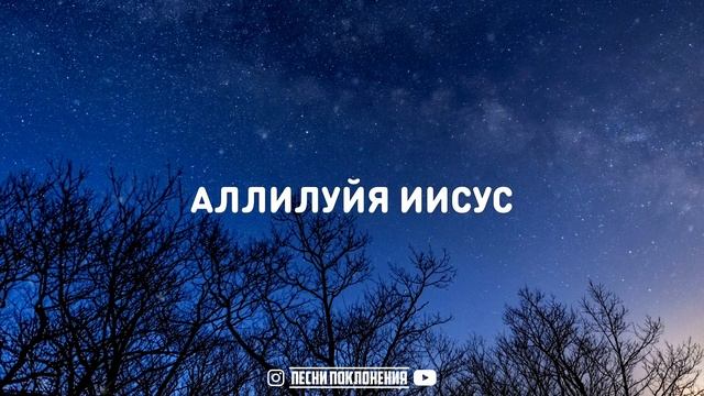 Алексей Каратаев - АЛЛИЛУЙЯ ИИСУС смотреть онлайн