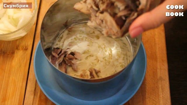 ?ОЧЕНЬ ВКУСНЫЙ салат на Праздник. СЛОЕНЫЙ САЛАТ из СКУМБРИИ Простой Рецепт ? #юлякукбук смотреть онлайн
