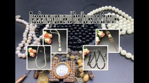 Переделка украшений для Ирины с о.Сахалин.