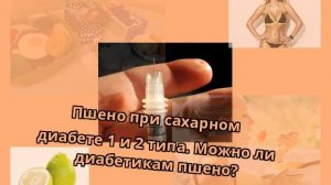 Пшено при сахарном диабете 1 и 2 типа. Можно ли диабетикам пшено?
