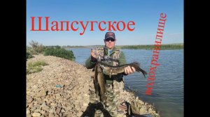 Рыбалка на Шапсугском водохранилище ловля щуки.8.09.21г