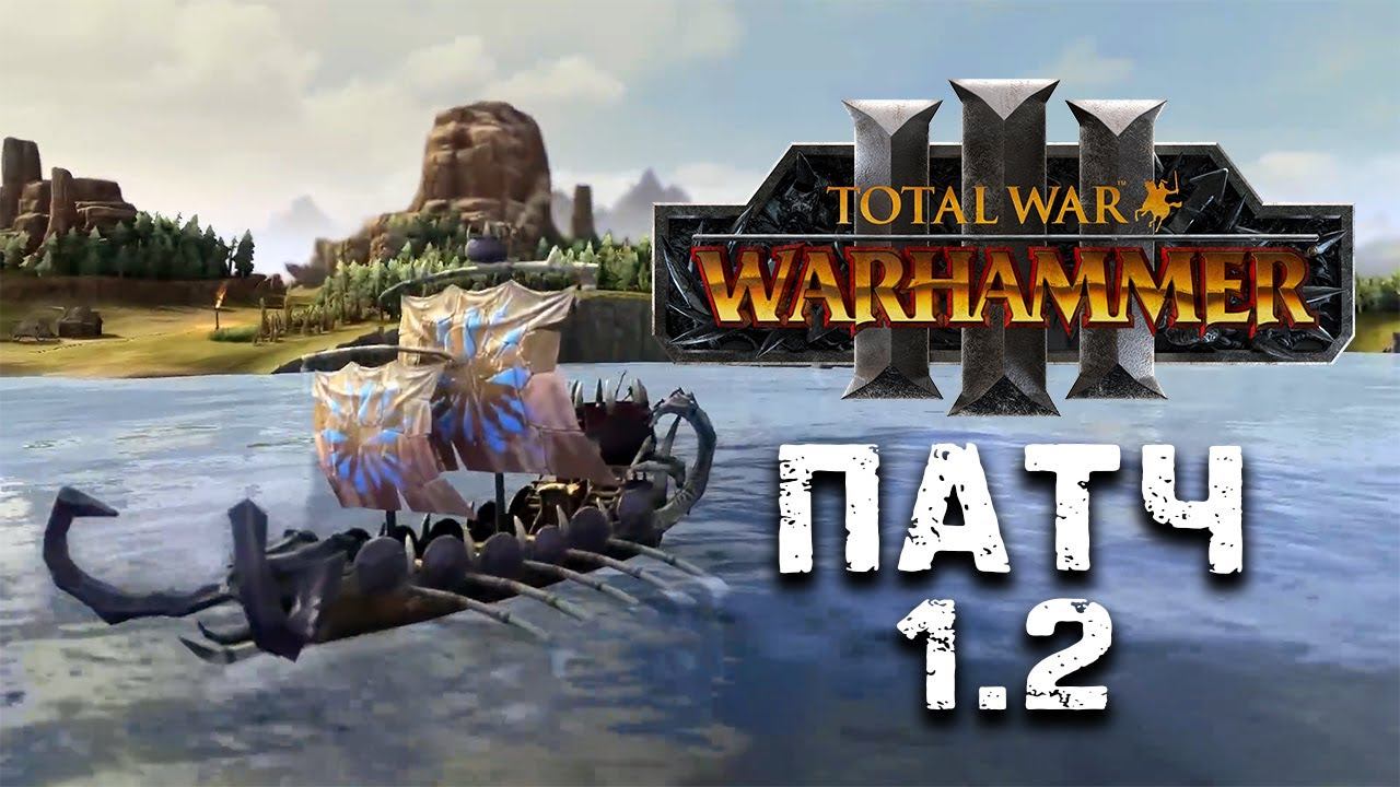 Total War Warhammer 3 патч 1.2 на русском смотреть онлайн