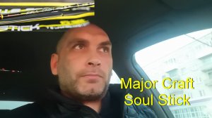 Рассуждение о чувствительности спиннинга Major Craft Soul Stick