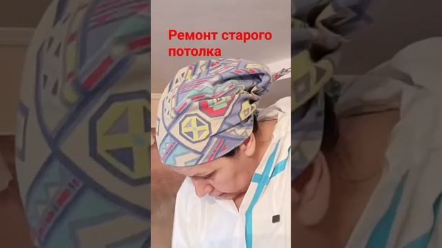 Ремонт старого потолка #малярныеработы #покраска #шпаклевка смотреть онлайн