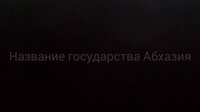 КРАТКАЯ ИСТОРИЯ АБХАЗИИ смотреть онлайн