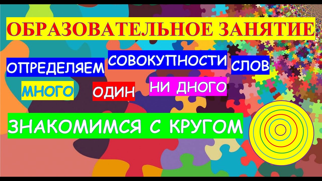Образовательное занятие Совокупности слов один много ни одного А так же знакомимся с кругом смотреть онлайн