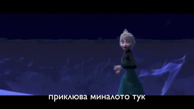 Slagam Kraj (Слагам Край) - Lyrics/Текст (Bulgarian/Български "Let It Go") - Замръзналото кралство смотреть онлайн