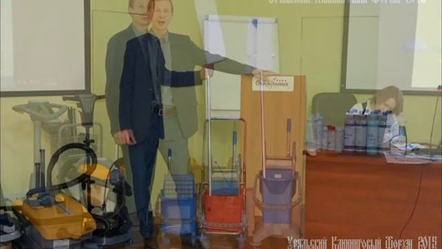 Уральский Клининговый Форум 2015. День 1. смотреть онлайн