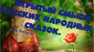 3 15. Скрытый смысл русских народных сказок. Нео Фициал