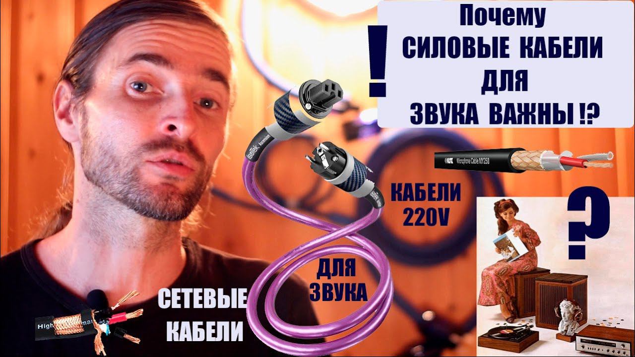 Почему СИЛОВЫЕ КАБЕЛИ для ЗВУКА важны! смотреть онлайн