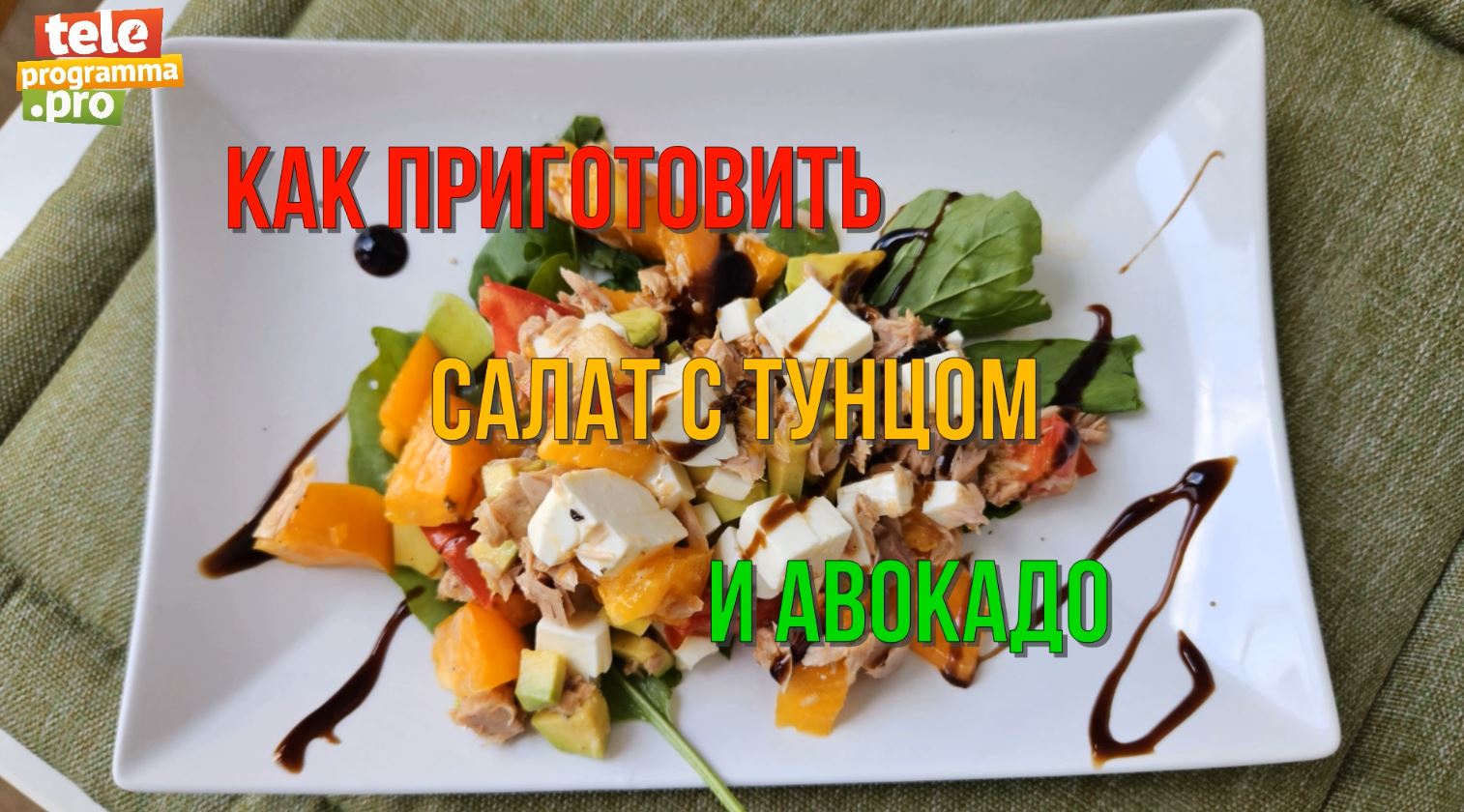 Салат на скорую руку с тунцом и овощами смотреть онлайн