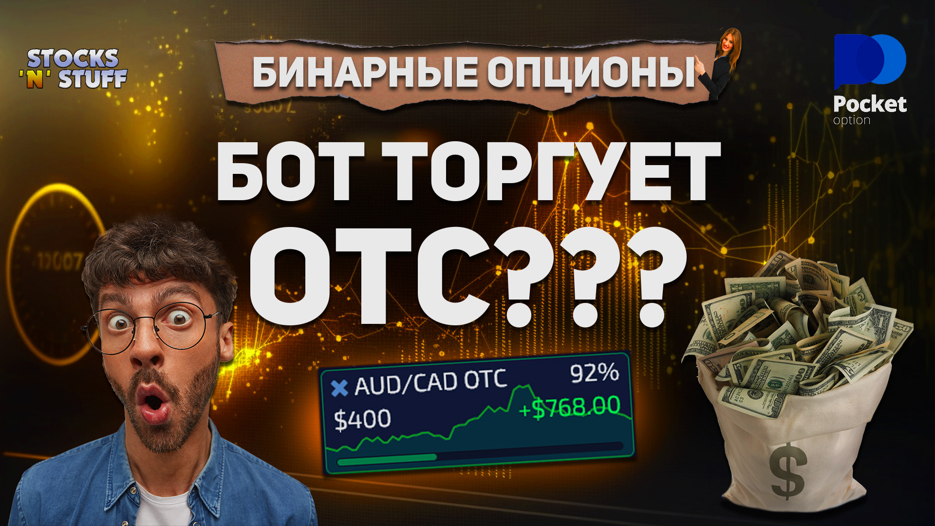 Обучение ТРЕЙДИНГУ! | БОТ который ТОРГУЕТ ОТС пары | Бесплатный торговый бот смотреть онлайн